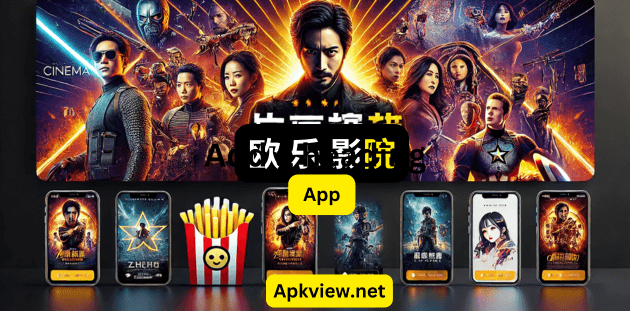A visually stunning banner showcasing famous Hollywood and Chinese movies for 欧 乐 影院 App (Ole Cinema), a top-rated movie streaming platform.